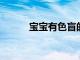 寶寶有色盲的正確治療方法分享