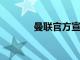 曼聯(lián)官方宣布索爾斯克亞下課