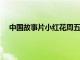 中國故事片小紅花周五在中國大陸繼續(xù)保持票房榜榜首