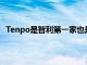 Tenpo是智利第一家也是唯一一家金融科技預(yù)付卡發(fā)行商