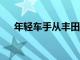 年輕車手從豐田Gazoo賽車計劃中獲益
