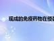 現(xiàn)成的免疫藥物在侵襲性多發(fā)性骨髓瘤中顯示出希望