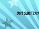 為什么廈門大學成為了今年的最慘大學