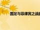 國足與菲律賓之戰的賽前發布會主教練李鐵出席