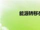 能源轉移在二疊紀獨自發展