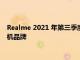 Realme 2021 年第三季度全球增長(zhǎng)最快的 5G Android 智能手機(jī)品牌