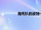 海鷹隊的皮特卡羅爾關(guān)注前首發(fā)四分衛(wèi)