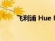 飛利浦 Hue Play 同步盒設計如何