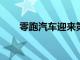 零跑汽車(chē)迎來(lái)第十萬(wàn)臺(tái)量產(chǎn)車(chē)的下線