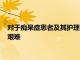 對于癡呆癥患者及其護理人員來說洪水和其他緊急情況可能更加艱難