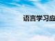 語言學習應用程序的效果如何