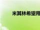 米其林希望用再生塑料瓶制造輪胎