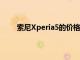 索尼Xperia5的價格為860美元將于10月開始上市