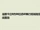 最新今日9月06日赤峰限行時間規(guī)定、外地車限行嗎、今天限行尾號限行限號最新規(guī)定時間查詢