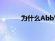 為什么AbbVie比你想象的更好