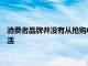 消費者品牌并沒有從搶購中獲得豐厚的利潤 而是在鎖定下適應(yīng)生活