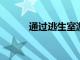通過逃生室游戲遠程吸引大學生