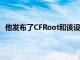 他發(fā)布了CFRoot和該設(shè)備的非官方版本ClockworkMod