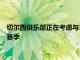 切爾西俱樂(lè)部正在考慮與37歲的老后衛(wèi)蒂亞戈席爾瓦再續(xù)約一個(gè)賽季