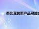努比亞的新產(chǎn)品可能會成為市場上功能最強大的產(chǎn)品