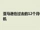 亞馬遜在過去的12個月中定期打折并不斷更新Echo Buds耳機