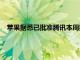 蘋果據(jù)悉已批準(zhǔn)騰訊本周提交的針對(duì)iOS生態(tài)系統(tǒng)的微信更新