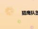 獵鷹隊簽下埃迪·戈德曼