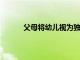 父母將幼兒視為獨立的人將有助于更好的教育