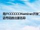 用戶??????Namiran開發了TrueCaller它將識別電話的來源并顯示該電話號碼的注冊名稱