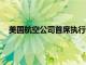 美國航空公司首席執行官稱政治是波音737 Max的回報