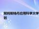 阿姆斯特丹應用科學大學在大流行之后通過D2L提供混合學習計劃