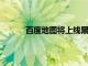 百度地圖將上線黑神話：悟空八戒導(dǎo)航語音包