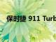 保時捷 911 Turbo S售價為583,000美元