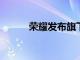 榮耀發布旗下首款驍龍版筆記本