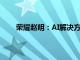 榮耀趙明：AI解決方案的碎片化是未來的長期挑戰