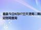 最新今日9月07日天津周二限行尾號、限行時間幾點到幾點限行限號最新規定時間查詢