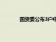國資委公布3戶中央企業領導人員職務任免