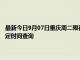 最新今日9月07日重慶周二限行尾號、限行時間幾點到幾點限行限號最新規定時間查詢
