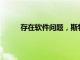 存在軟件問題，斯特蘭蒂斯召回近150萬輛皮卡