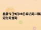 最新今日9月08日廊坊周二限行尾號、限行時間幾點到幾點限行限號最新規定時間查詢