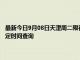 最新今日9月08日天津周二限行尾號、限行時間幾點到幾點限行限號最新規定時間查詢