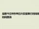 最新今日9月09日興安盟限行時間規定、外地車限行嗎、今天限行尾號限行限號最新規定時間查詢