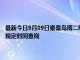 最新今日9月09日秦皇島周二限行尾號、限行時間幾點到幾點限行限號最新規定時間查詢