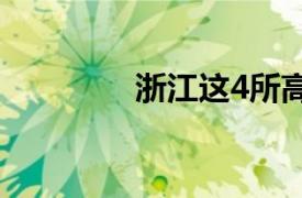 浙江這4所高校被點名曝光