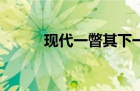 現代一瞥其下一代燃料電池SUV