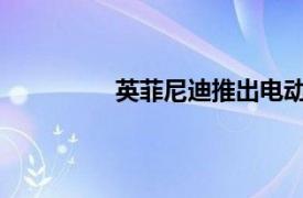 英菲尼迪推出電動汽車的速度一直很慢