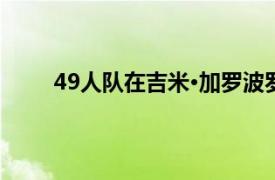 49人隊在吉米·加羅波羅的交易中仍然持有很多牌