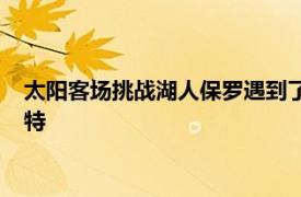 太陽客場挑戰湖人保羅遇到了職業生涯中的最大克星主裁判福斯特