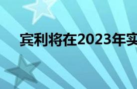 賓利將在2023年實現所有車型的電動化