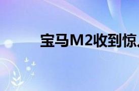 寶馬M2收到驚人的新外觀和配樂